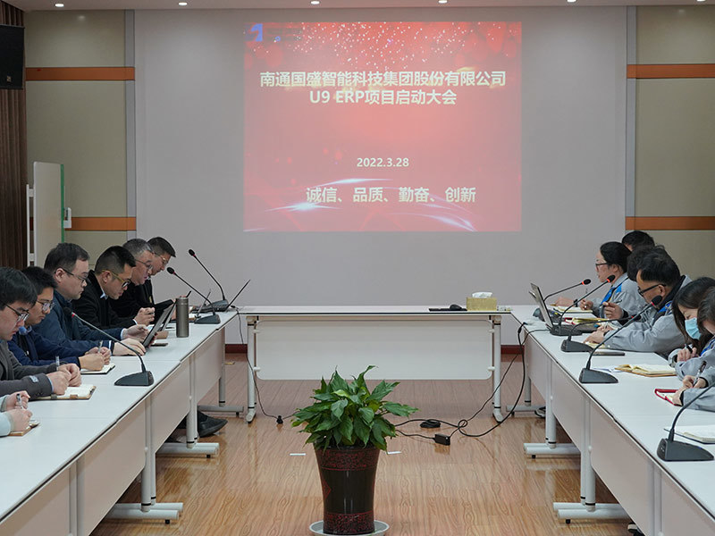 数字化转型赋能—国盛集团U9-ERP项目启动