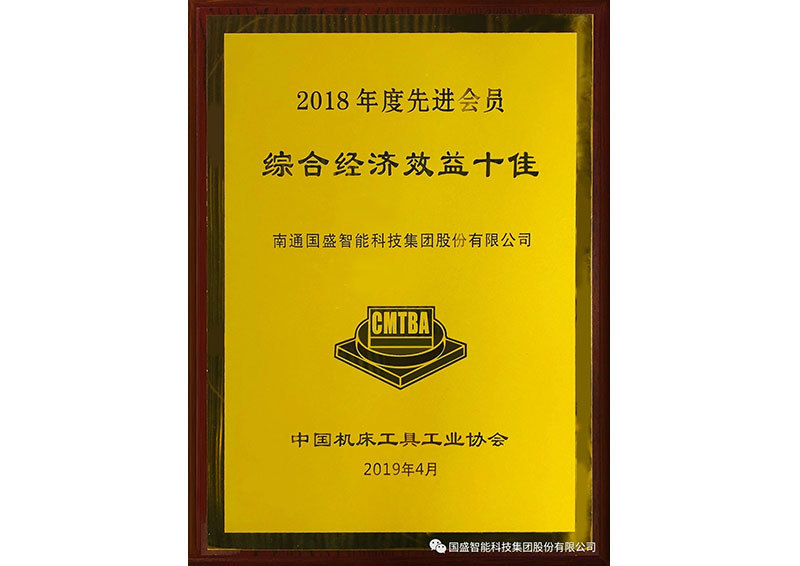 2018年综合经济效益十佳