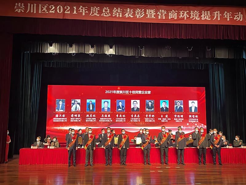 潘卫国董事长荣获崇川区2021年度十大民营企业家荣誉称号