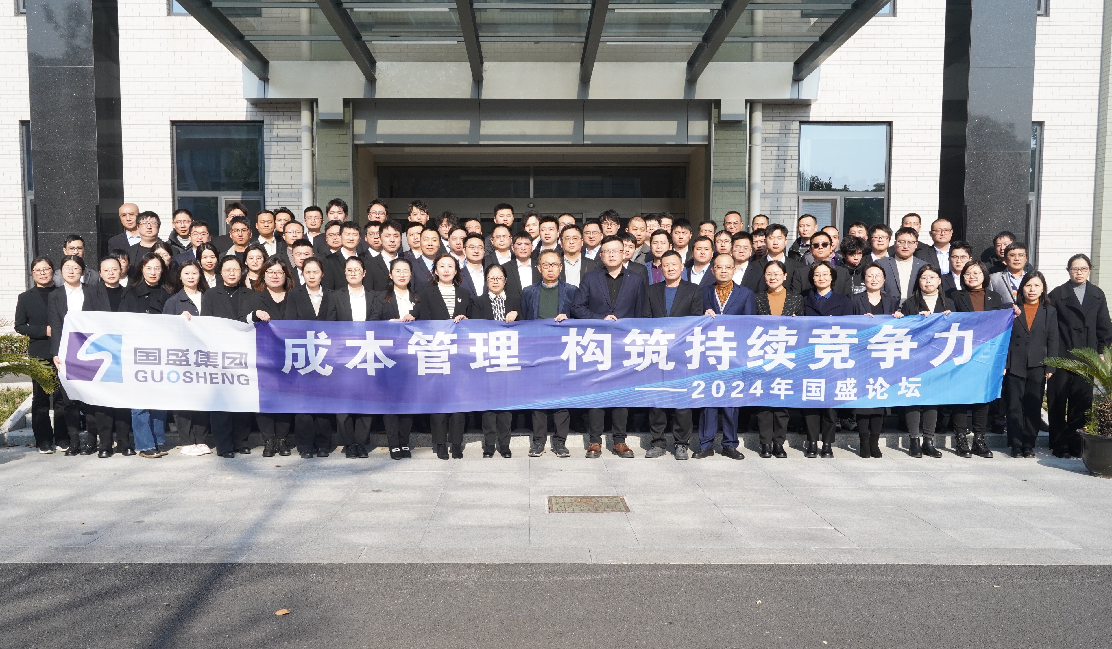 成本管理，构筑持续竞争力——2024年国盛论坛