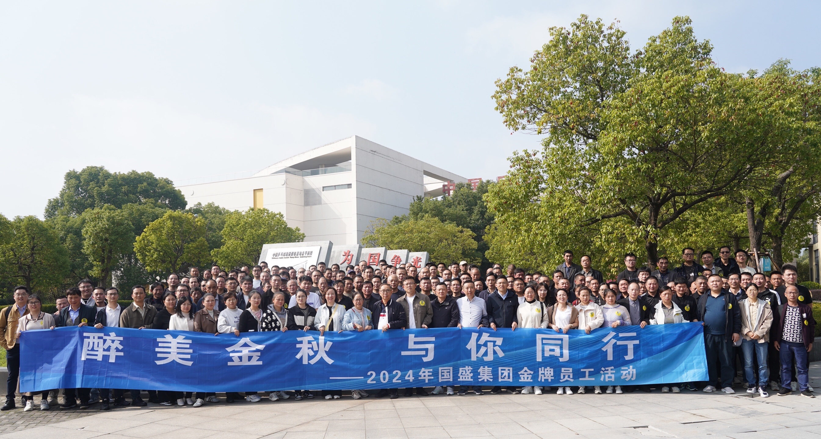 醉美金秋，与你同行—2024年国盛集团金牌员工活动