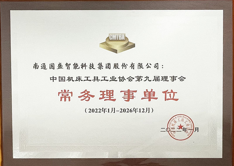 2022中国机床工具工业协会第九届理事会常务理事单位