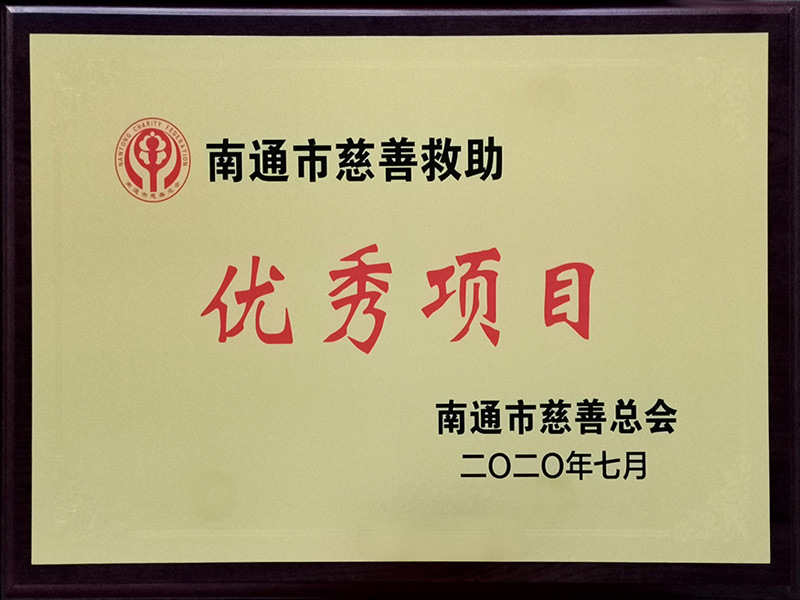 南通市慈善救助项目
