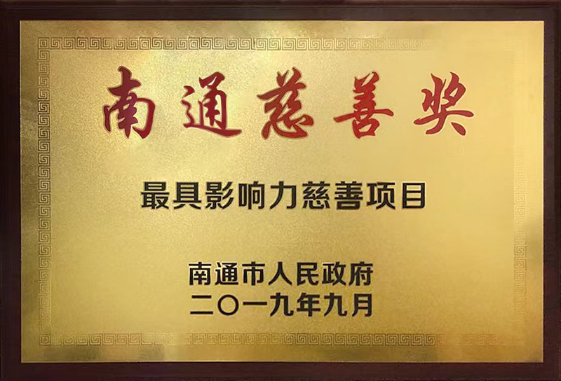 南通慈善奖