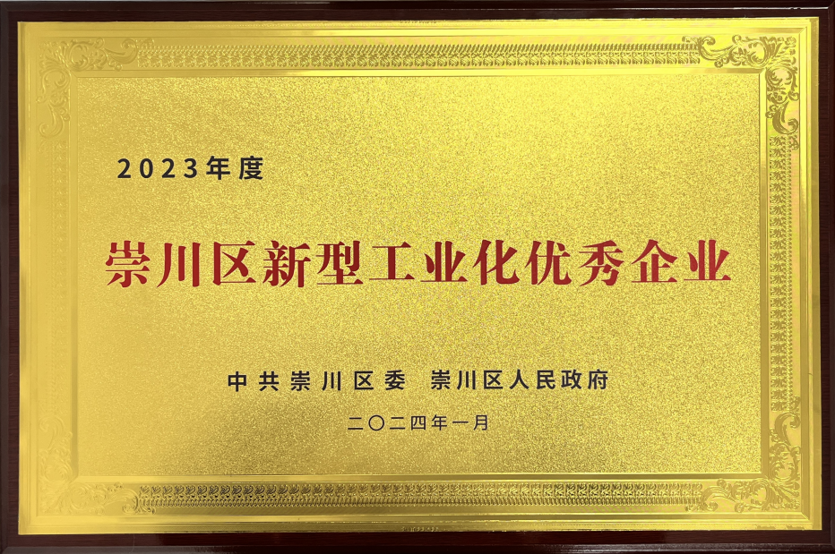 国盛智科获2023年度崇川区新型工业化优秀企业称号