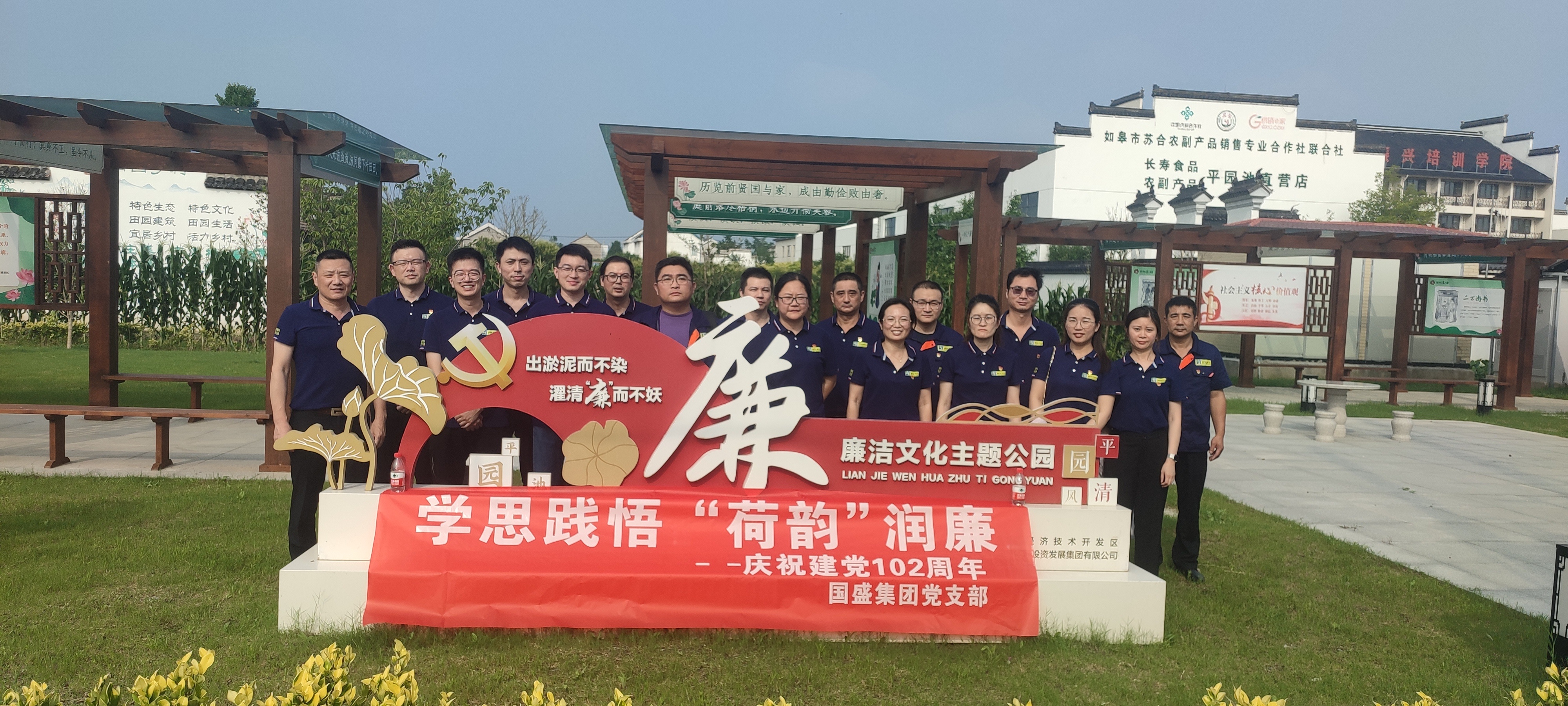 庆建党102年 | 国盛集团党支部开展“学思践悟，荷韵润廉”主题党日活动