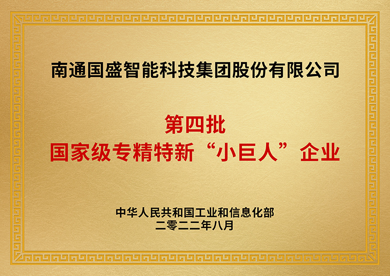 第四批专精特新“小巨人”企业