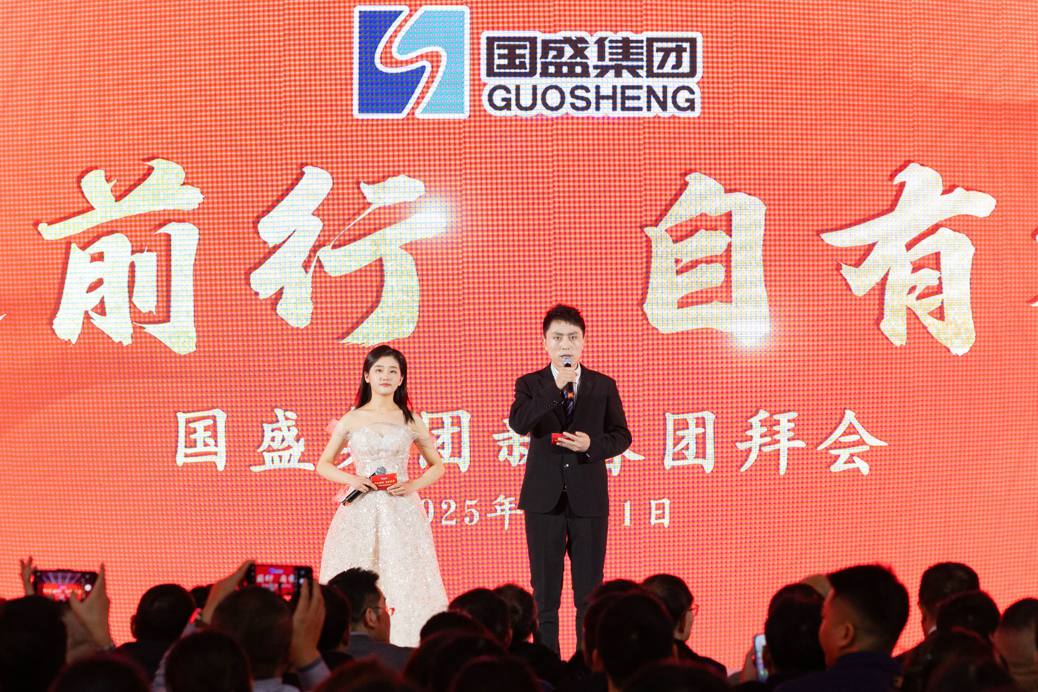 创变前行 自有答案—国盛集团2025年新春团拜会