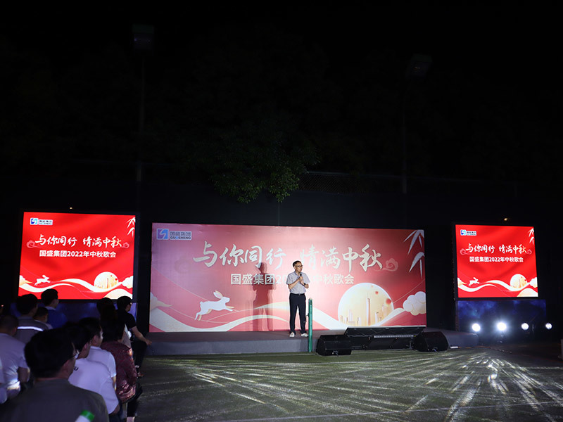 与你同行、情满中秋—国盛集团2022年中秋歌会