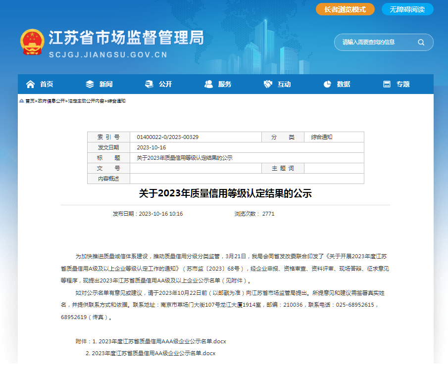 喜报 | 国盛智科获2023年凯发体育质量信用AA级企业认定