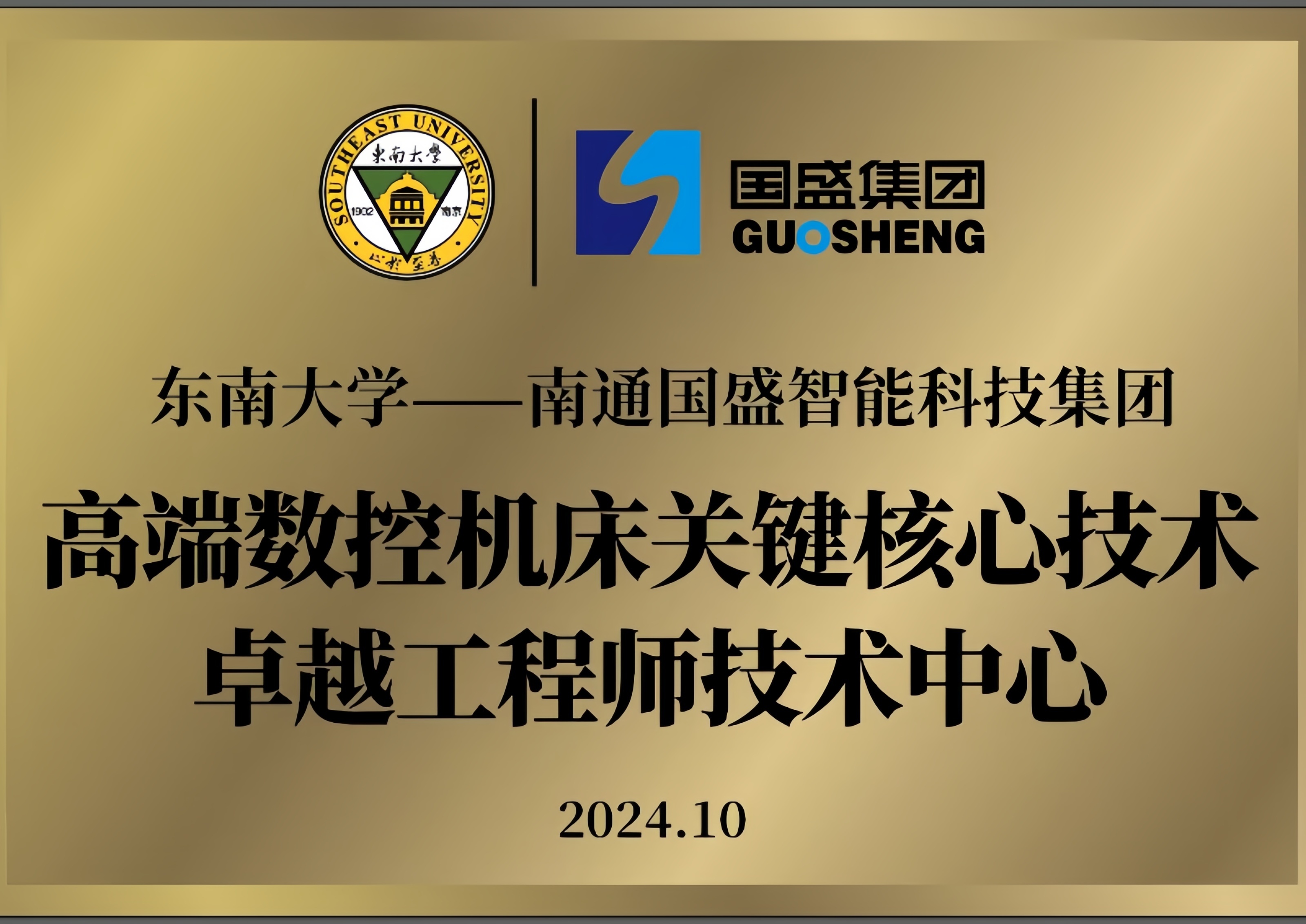 东南大学—南通国盛智能科技集团 高端数控机床关键核心技术卓越工程师技术中心