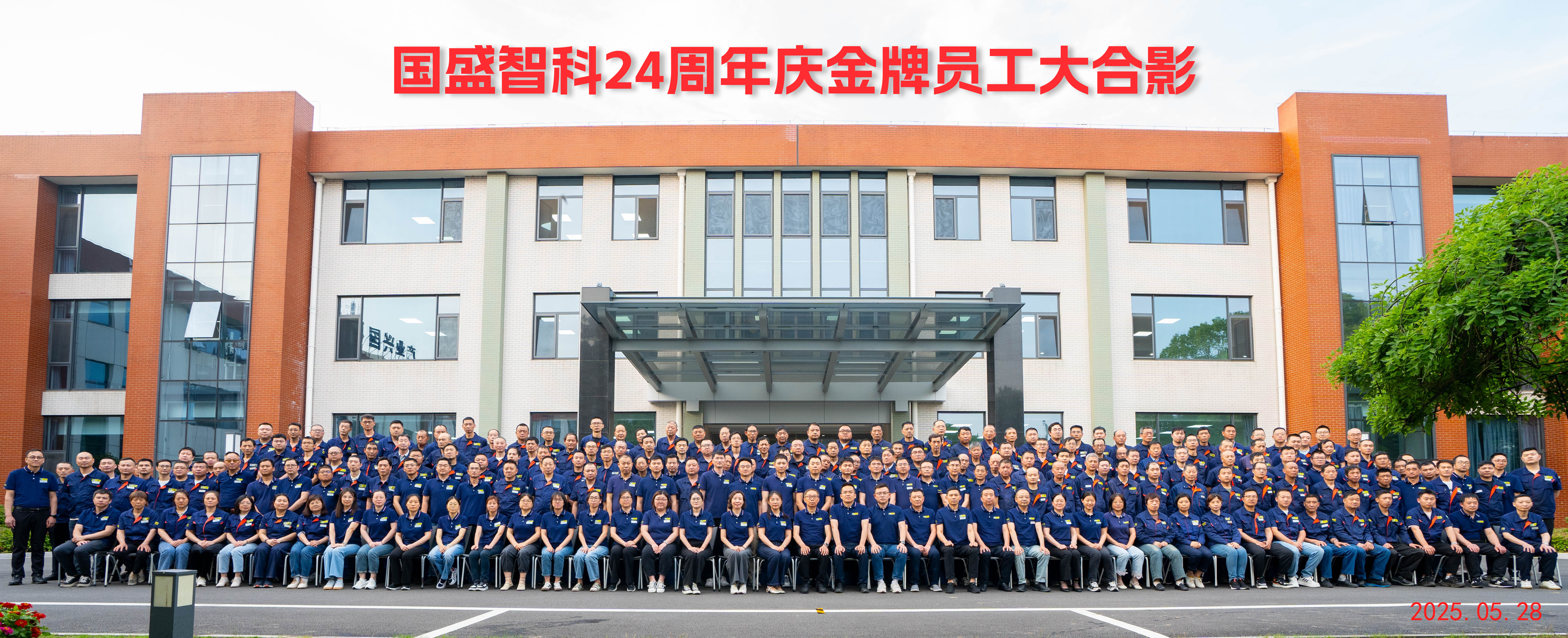 廿四华章启新程 | 国盛智科24周年庆典圆满举行