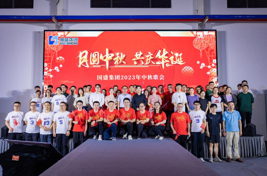 月圆中秋，共庆华诞——国盛集团2023年中秋歌会圆满收官
