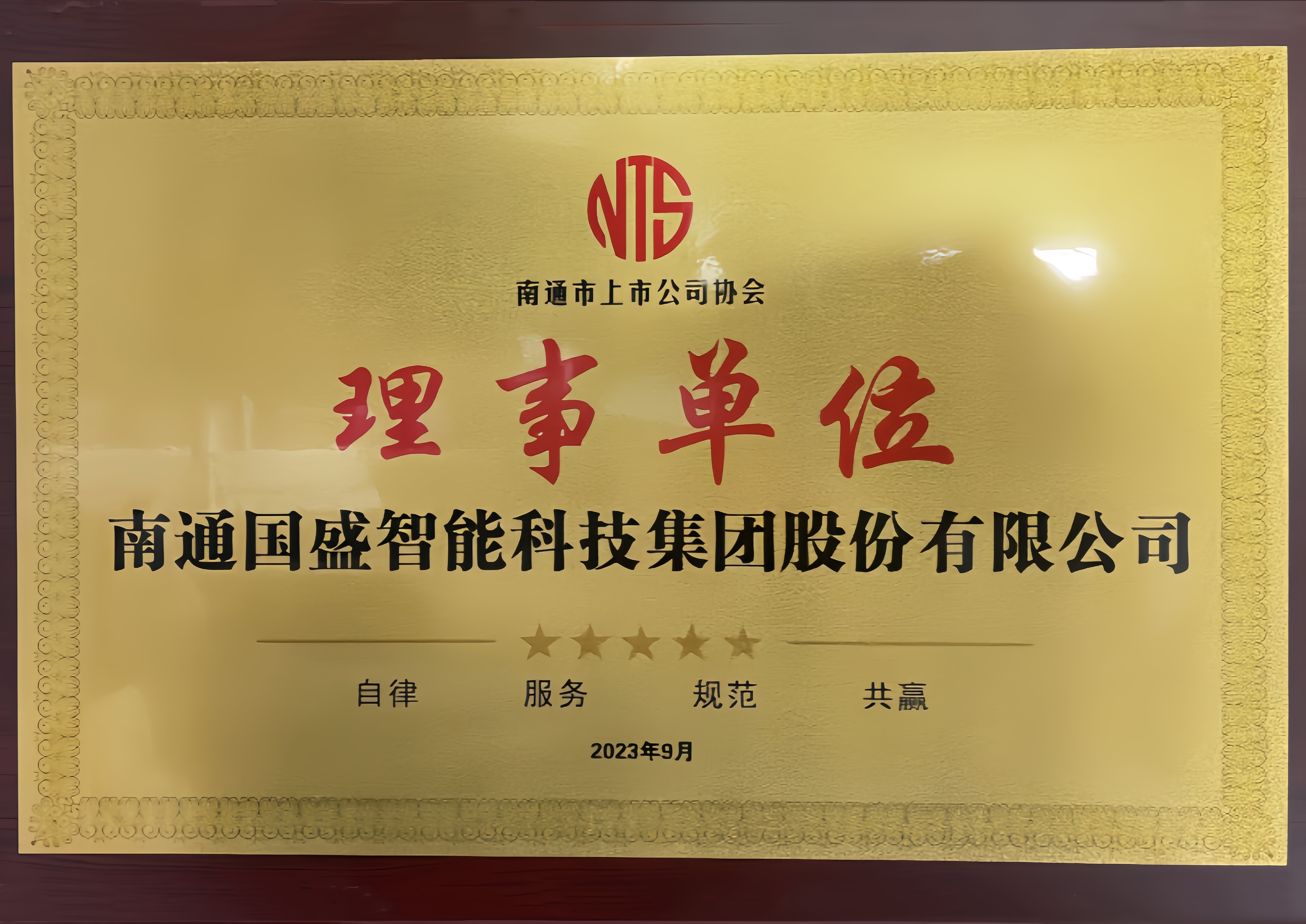 2023南通市上市公司协会理事单位