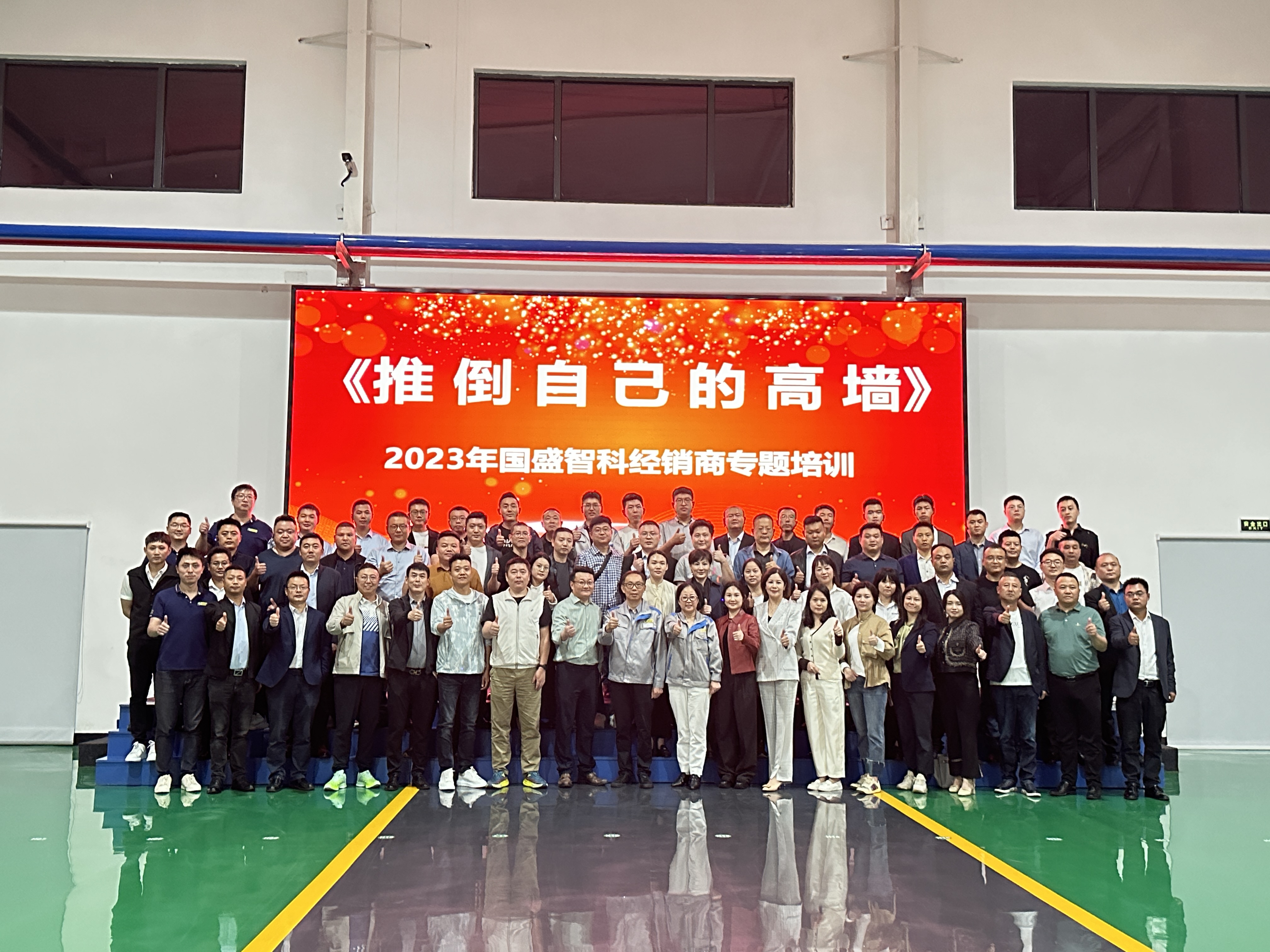 全速冲刺 挑战佳绩——2023年国盛智科经销商专题培训