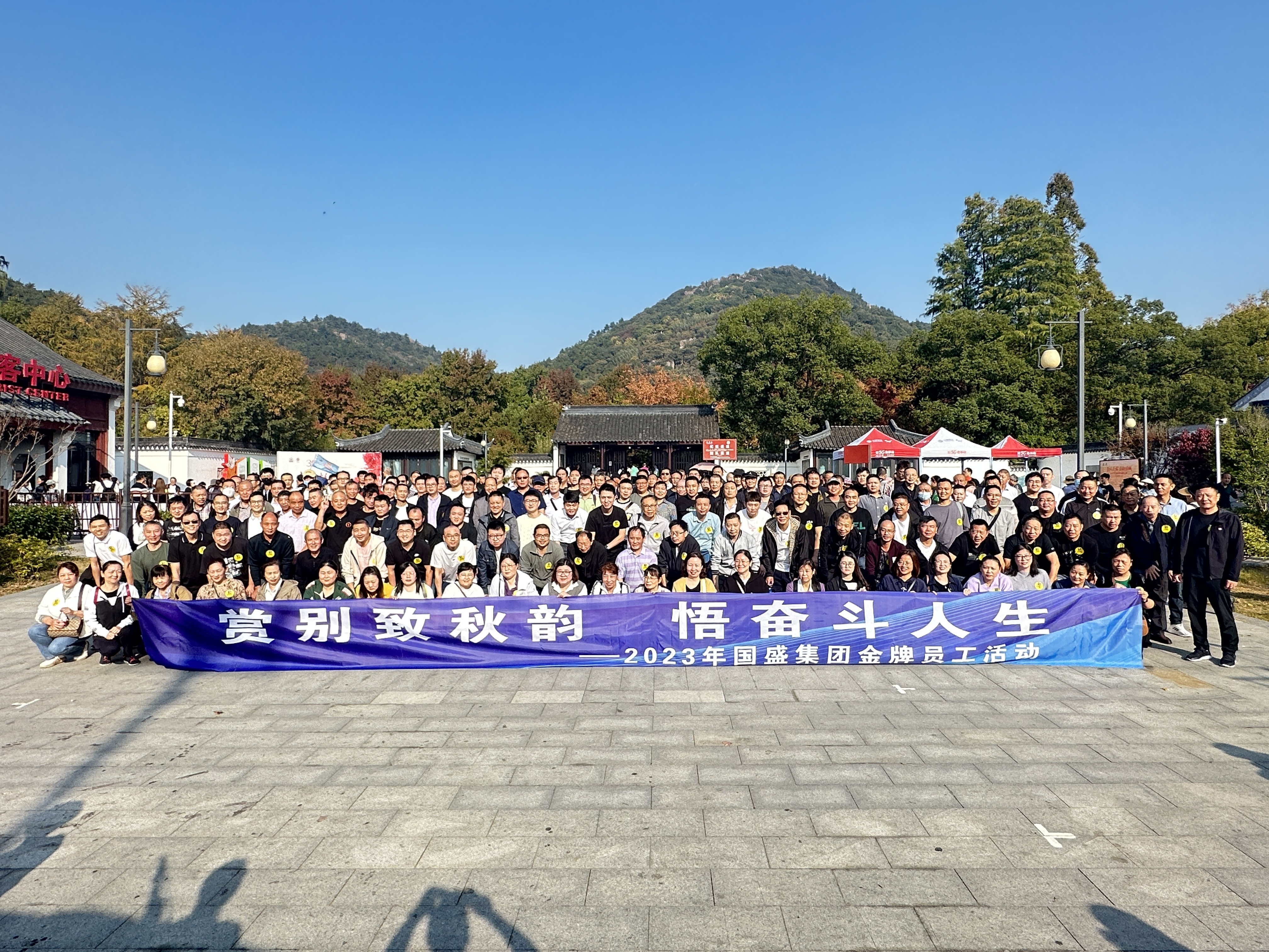 赏别致秋韵 悟奋斗人生—国盛集团2023年金牌员工团建活动